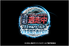 逃走中ルミナルワールド-VR空間で逃げ切れ-
